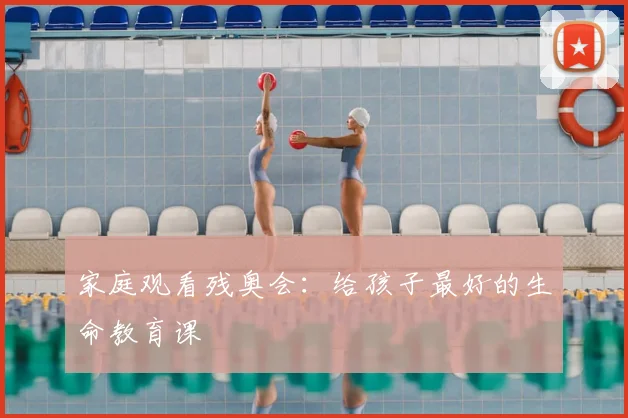 家庭观看残奥会：给孩子最好的生命教育课