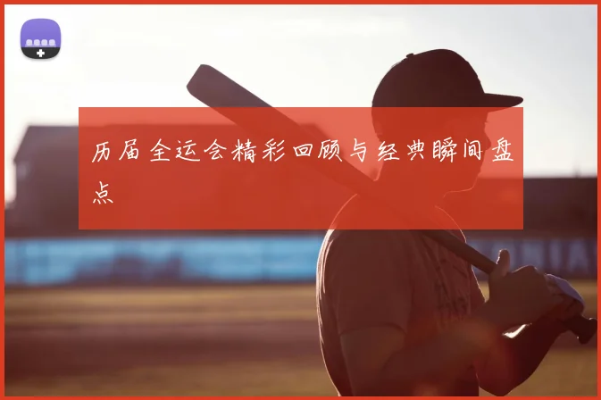 历届全运会精彩回顾与经典瞬间盘点
