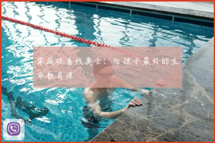 家庭观看残奥会：给孩子最好的生命教育课