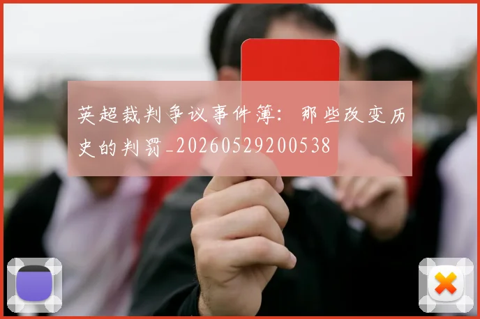 英超裁判争议事件簿：那些改变历史的判罚_20260529200538