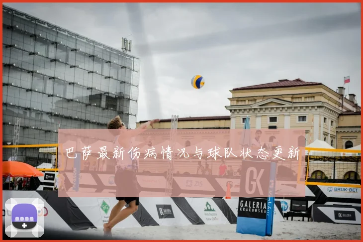 巴萨最新伤病情况与球队状态更新