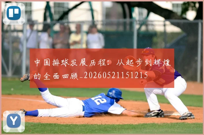 中国排球发展历程：从起步到辉煌的全面回顾_20260521151215