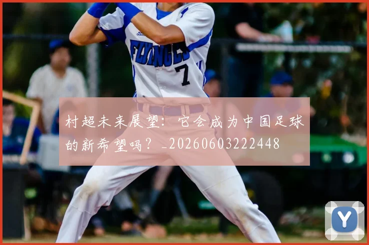 村超未来展望：它会成为中国足球的新希望吗？_20260603222448
