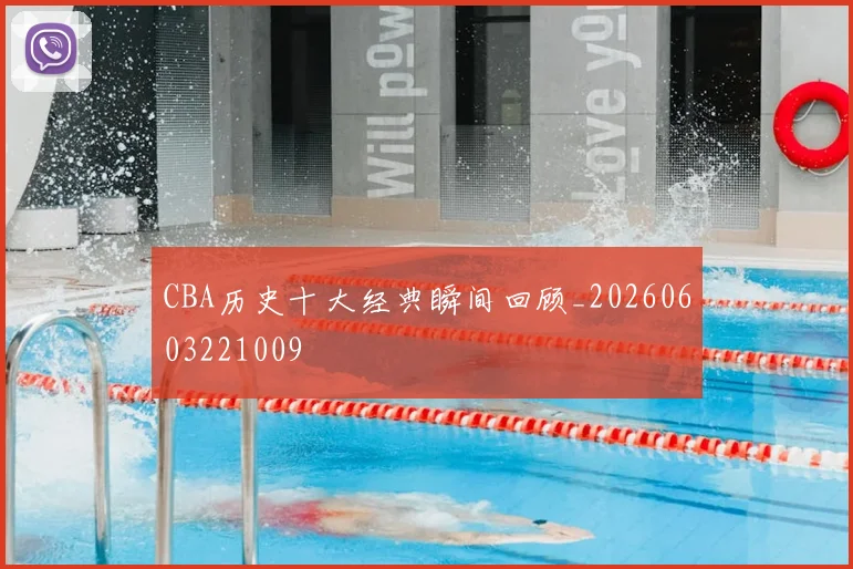 CBA历史十大经典瞬间回顾_20260603221009
