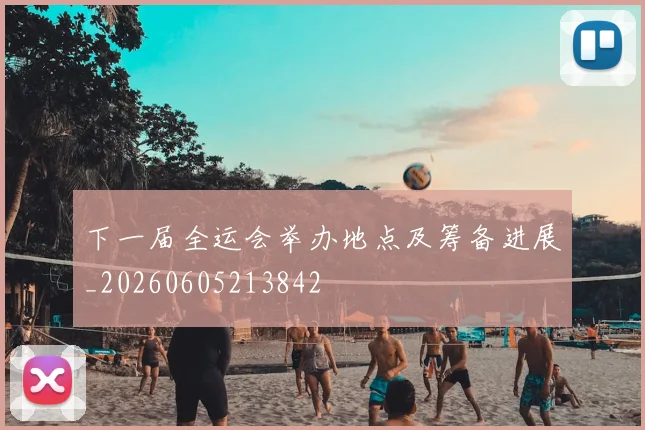 下一届全运会举办地点及筹备进展_20260605213842