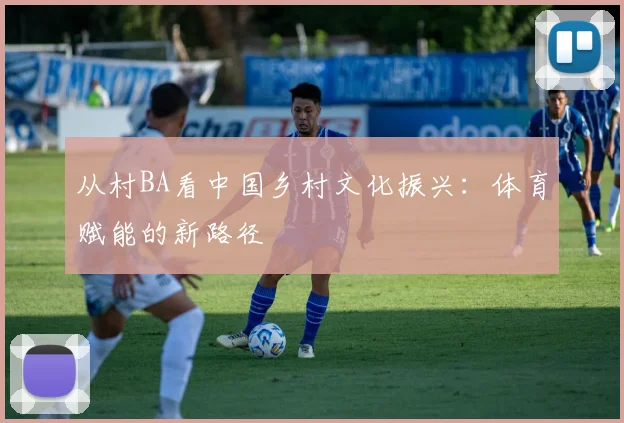 从村BA看中国乡村文化振兴：体育赋能的新路径